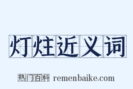 灯炷近义词是什么意思的图片